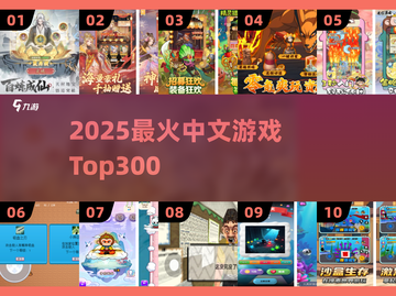 🔥2025最火中文游戏TOP300💥截图1