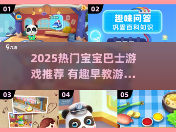🔥2025超火宝宝巴士游戏推荐！👶🎮有趣早教游戏下载清单截图1