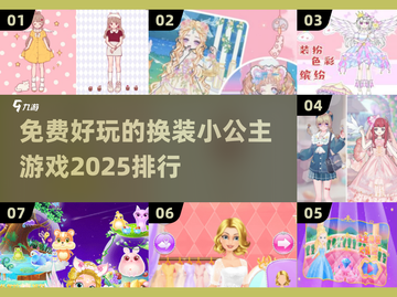 2025最🔥换装游戏 rankings！公主游戏免费玩✨截图1