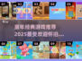 重温童年经典🔥100款怀旧手游推荐🎮