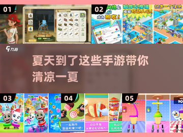 夏天到了！这些🔥手游带你清凉一夏🌞截图1