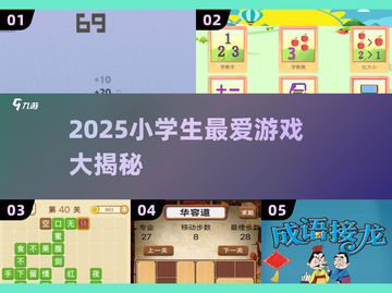2025小学生最爱游戏大揭秘！🎮超好玩推荐来啦🎉截图1