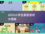 2025小学生最爱游戏大揭秘！🎮超好玩推荐来啦🎉