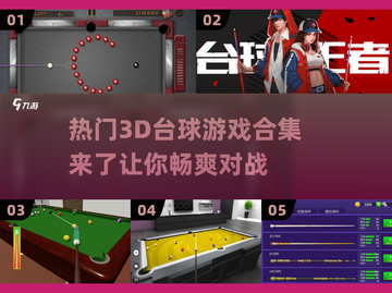 2025火爆🔥3D台球游戏合集｜手机玩家必备🎉截图1