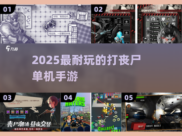 🔥2025最爽打僵尸手游TOP榜💥截图1