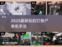 🔥2025最爽打僵尸手游TOP榜💥