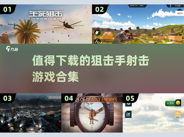 🔥2025最🔥狙击手游戏合集💥下载清单来了！-sniper截图1