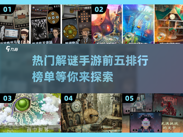 2024热门解谜手游前五🔥下载推荐📌截图1