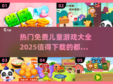 2025最🔥儿童游戏🎉免费下载链接汇总！截图1