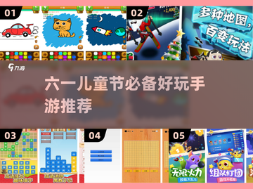 🎉六一手游推荐！2025超好玩小游戏下载清单截图1