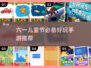🎉六一手游推荐！2025超好玩小游戏下载清单