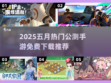 🔥5月公测手游TOP榜出炉！🎮免费畅玩爆款推荐截图1