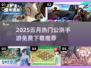 🔥5月公测手游TOP榜出炉！🎮免费畅玩爆款推荐
