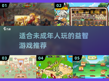 未成年人也能玩！超🔥游戏推荐🎉截图1
