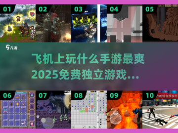 ✈📱飞机上必玩免费独立游戏TOP10截图1