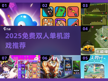 🔥2025双人单机游戏TOP榜🎮免费好玩不踩雷！截图1