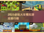 🚄2025必玩火车模拟游戏大揭秘！🔥
