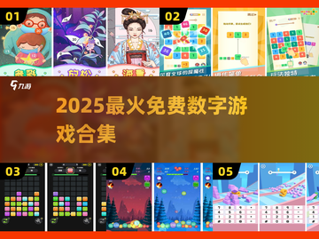 🔥2025免费数字游戏大合集🎮截图1