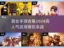 🔥2024必玩霸业手游排行💥高人气游戏等你来战！