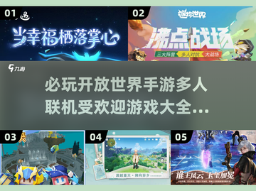 🔥2025最受欢迎开放世界手游✅多人联机必玩清单截图1