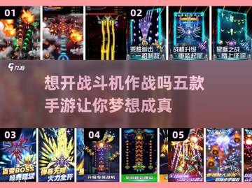 ✈五款战斗机手游推荐，开启热血空战之旅！截图1