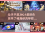 2024仙侠手游🔥最新合集来了！🔥