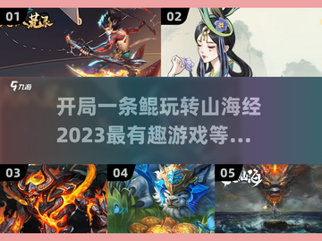 开局一条鲲，山海经神话手游合集🔥截图1