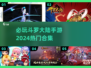 🔥2024必玩斗罗大陆手游合集💥