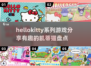 HelloKitty游戏大揭秘！✨2025年超有趣凯蒂猫盘点不容错过🎉