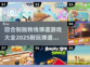 🔥2025必玩！回合制弹道游戏合集💥