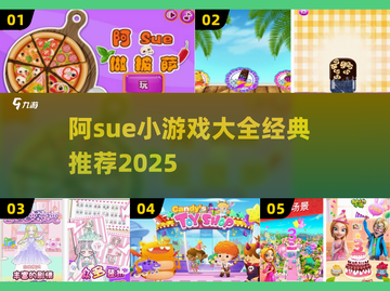 🔥阿Sue小游戏全收录！经典合集在线畅玩~🎮截图1