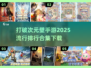 2025最🔥破次元壁手游排行✨哪里下载全都有！