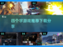 🔥2025超燃四字游戏推荐，下载链接全分享！🎮