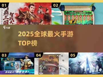 🔥2025全球最火手游TOP榜💥截图1