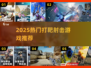 🎯2025最火打靶射击游戏合集！🔥