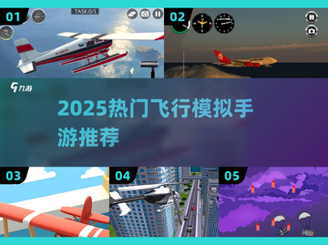 ✈2025最火飞行模拟手游推荐！🔥截图1