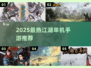 🔥2025最热江湖单机手游推荐！🎮