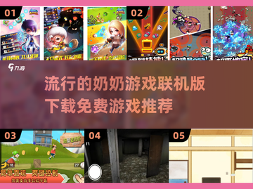 超🔥奶奶游戏联机版免费下载推荐🎉截图1