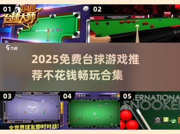 🎱免费台球游戏合集2025！不花💰也能玩到爽截图1