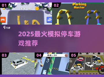 2025超🔥模拟停车游戏推荐🎮轻松停出新高度！截图1