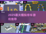 2025超🔥模拟停车游戏推荐🎮轻松停出新高度！