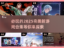 2025年必玩🔥完美新游戏合集💥