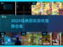 🔥围攻游戏合集2025！经典推荐来袭💥🎮