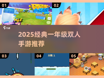 🎮2人同屏激战！一年级宝宝超爱双人手游TOP榜💥截图1