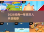 🎮2人同屏激战！一年级宝宝超爱双人手游TOP榜💥