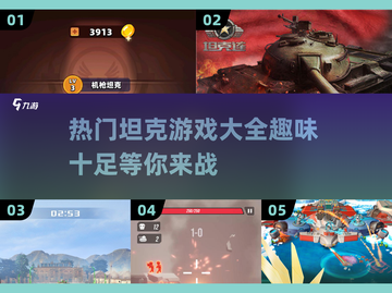 🔥2025热门坦克游戏合集下载推荐🎮截图1