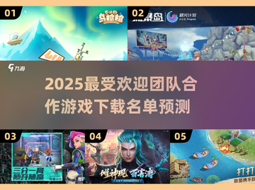 🔥2025最火团战游戏合集🎉玩转20款精华合作游戏下载链接截图1