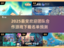 🔥2025最火团战游戏合集🎉玩转20款精华合作游戏下载链接