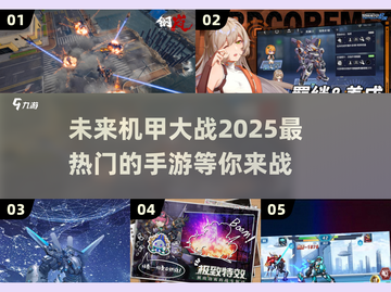 🔥2025超火机甲手游🔥机甲迷不容错过的游戏分享！截图1