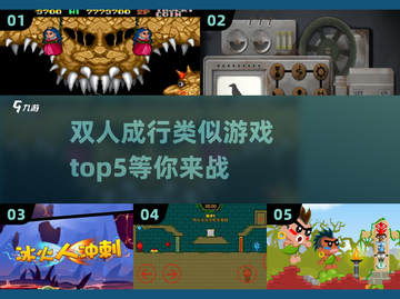 双人成行太孤单？这些游戏更刺激！🔥🎮截图1